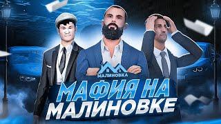 ЧТО??? МАФИЯ НА МАЛИНОВКЕ??? | Malinovka rp | Малиновка |