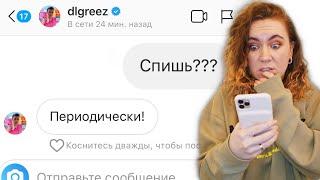 100 СООБЩЕНИЙ "СПИШЬ?" ЗВЕЗДАМ В ИНСТАГРАМЕ ! КТО ОТВЕТИТ?