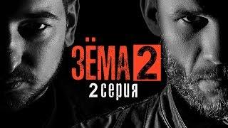 ЗЁМА 2 (Серия 2)