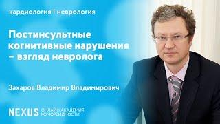 Постинсультные когнитивные нарушения – взгляд невролога