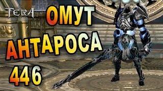 Tera online - Омут Антароса 446