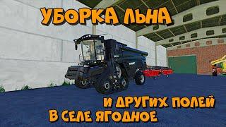 FS19 TimeLapse Уборка льна и других полей!