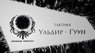 Тактика на Г'ууна- Ульдир