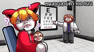 ทดสอบสายตา 100 แบบ | Eye Test Roblox