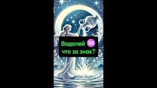 Водолей, что за знак. #зодиак #гороскоп #водолей #астрология #shorts #эзотерика #horoscope #водолей