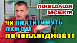 Чи будуть і далі платити пенсії ПО ІНВАЛІДНОСТІ після ліквідації МСЕКів і який орган їх замінить