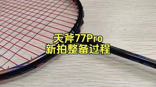 天斧77pro，新拍整备过程。 #天斧77pro #羽毛球 #羽毛球拍 #运动