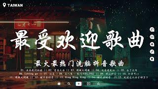 最受歡迎歌曲排行榜50首大家都聽過的歌曲【芒種, 飛鳥和蟬, 棉花糖, 白月光與朱砂痣, 病變, 你的答案, 平凡之路, 起風了, 仗着, 疑心病】感動洗腦精選神曲必聽【動態歌詞】