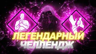 ЛЕГЕНДАРНЫЙ ЧЕЛЛЕНДЖ в DBD (ft. Amoria, RaysInYourFace, vemadest)