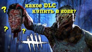 DBD лучшие дополнения | ДБД лучшие DLC | 2022