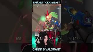 БАЙОВЛ ПОКАЗЫВАЕТ СКИЛЛ В VALORANT #shorts