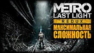 METRO LAST LIGHT ► Рейнджер Хардкор/Выживание/Максимальная сложность ► Полное Прохождение — Стрим #1