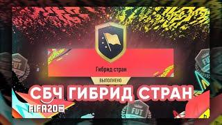 ФИФА 20 СБЧ (ИПК) ГИБРИД СТРАН (ПРОДВИНУТЫЕ СБЧ) | СОСТАВЫ И ПАКИ | FIFA 20 SBC Hybrid Nations