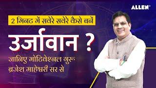 2 MINUTE में सवेरे सवेरे कैसे बने ऊर्जावान | जानिए Motivational Guru Sh. Brajesh Maheshwari Sir से