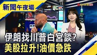 伊朗嚴詞警告美國勿介入...川普表態"可能不會"出兵！Fed利率決策前夕火藥味濃 鮑爾又被罵了｜主播 賴家瑩｜【新聞午夜場】20250618｜非凡財經新聞