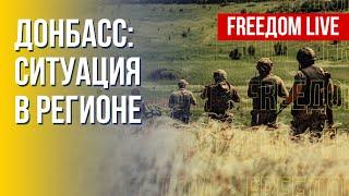 Военная обстановка на Донбассе. Реалии. Канал FREEДОМ