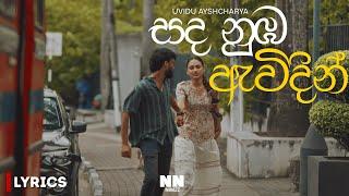 Sanda nuba awidin (සද නුඹ ඇවිදින්) | LYRICS video | Uvindu Ayshcharya