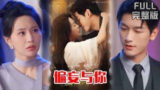 [MULTI SUB]日久生情️极限拉扯️忠犬爱上金丝雀️为姐复仇伪装情人！霸总沦为工具人后沉沦，追妻火葬场她步步心防《偏妄与你》#短剧 #drama #柑橘短剧社