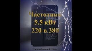 Частотный преобразователь 220 на 380 в 5.5 кВт