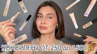 ЛУЧШИЕ КОНСИЛЕРЫ | на любой вкус, цвет и бюджет 