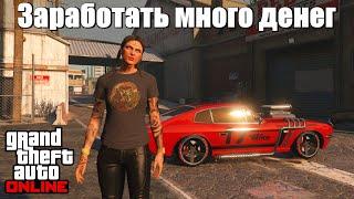 GTA online - Как заработать много денег