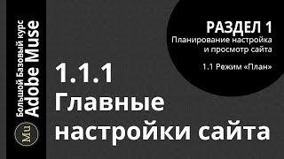 ⭐Урок 1.1.1 Главные настройки сайта Базовый курс Adobe Muse