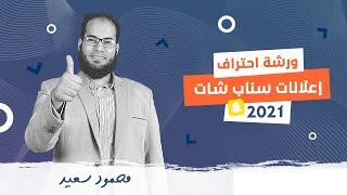 ورشة احتراف إعلانات سناب شات (2021)