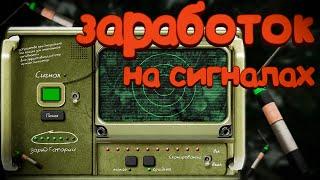 СКОЛЬКО УДАЛОСЬ ЗАРАБОТАТЬ НА СИГНАЛАХ В СТАЛКРАФТ Х | STALCRAFT X