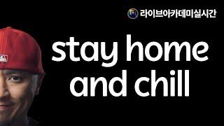 stay home and chill 라이브아카데미 실시간
