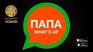 Баста-Папа What's Up