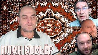 план Ковьёр