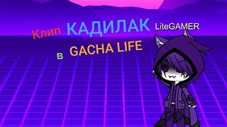 КАДИЛАК-MORGENSTERN и Элджей| Клип Gacha Life