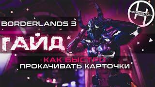 Быстрая прокачка карточек хранилища в Бордерлендс 3 / Borderlands 3 Director's Cut - Vault Cards