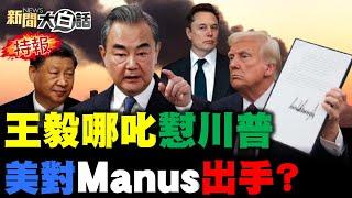 馬斯克盧比歐白宮幹架？陸維和部隊就近看管烏？美國看Manus又眼紅了？F-35 B-21飛不進南海了？馬克宏杜魯道反華醒了？【#新聞大白話】#完整版 20250308 #馬斯克 #馬克宏 #美國