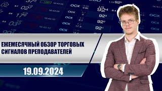 Ежемесячный обзор торговых сигналов преподавателей