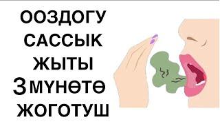 Ооздогу жагымсыз жытты жоготуу. Ооз жытын жоготуу. Мухаммад Бекмин.