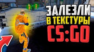 МЫ ЗАЛЕЗЛИ В ТЕКСТУРЫ В CS:GO - НОВЫЙ ЖЕСТКИЙ БАГ