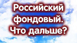 Индекс Московской Биржи. Что будет дальше? Обзор 25.03.2024