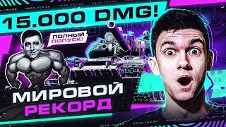 Stanlox поставил МИРОВОЙ РЕКОРД по УРОНУ WoT - 15.000 УРОНА!