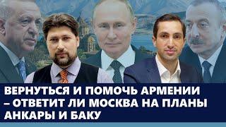 Вернуться и помочь Армении – ответит ли Москва на планы Анкары и Баку