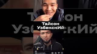 Узбекистанкий Тайсон #boxing #казахстан #узбекистан #тайсон #спорт