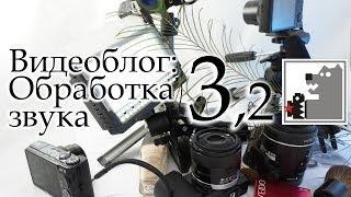 Видеоблог: как обработать звук. | 3.2