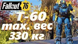 Fallout 76 Силовая броня Т-60 max. переносимый груз 330 кг