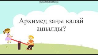 4 сынып. Жаратылыстану. АРХИМЕД ЗАҢЫ ҚАЛАЙ АШЫЛДЫ?