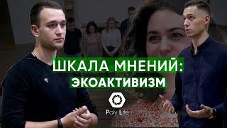 ШКАЛА МНЕНИЙ: ЭКОАКТИВИЗМ – о порядке, трендах и осознанном потреблении