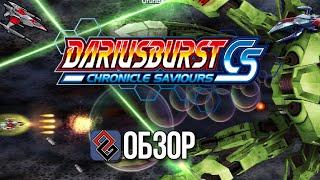 Обзор - Darius Burst Chronicle Saviours - Суп из Плавников