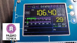 Радио Точка - Благодарный, Ставропольский край 106.4 МГц 0.25 кВт ~ 1140 км