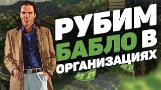 КАК МОЖНО ЗАРАБОТАТЬ В ОРГАНИЗАЦИИ GTA 5 RP