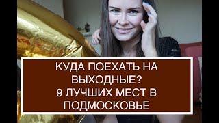 Куда поехать на выходных? 9 лучших мест Подмосковья.Куда поехать с детьми?