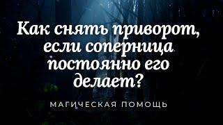 Как снять приворот, если соперница постоянно его делает?